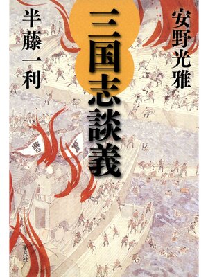 cover image of 三国志談義